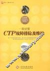 CTP故障排除及维护 封面