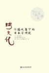 跨文化传播视角下的日本学研究 封面