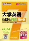 大学英语新四级阅读周计划  新题型  第8版  2016版 封面