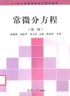 21世纪高等学校经济数学教材 常微分方程 第2版 封面