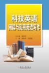 科技英语阅读与实用英语写作 封面