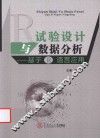 试验设计与数据分析 封面