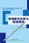 物理教学改革与实践探索