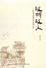 故城故人  一个陕北县城里的家族记忆 封面