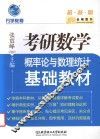 金榜图书 考研数学概率论与数理统计基础教材 2017版 封面