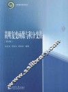 简明复变函数与积分变换 封面