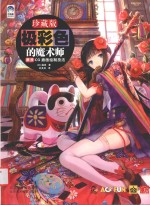 极彩色的魔术师  藤原CG插画绘制技法 封面