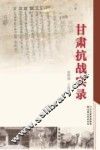 甘肃抗战实录 封面