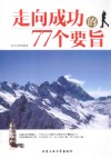 走向成功的77个要旨 封面