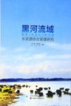 黑河流域水资源综合管理研究 封面