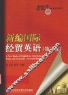 新编国际经贸英语 封面