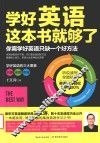 学好英语这本书就够了 封面