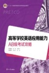 高等学校英语应用能力AB级考试攻略 封面