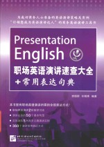 职场英语演讲速查大全+常用表达句典 封面