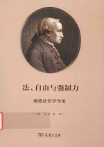 法、自由与强制力  康德法哲学导论 电子书封面