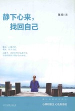 静下心来，找回自己 封面