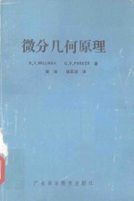 微分几何原理 电子书封面