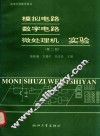 模拟电路、数字电路微处理机实验 封面
