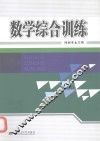 数学综合训练 封面