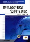 继电保护整定实例与调试 封面