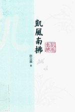 凯风南拂 封面