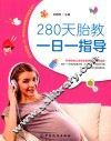 280天胎教一日一指教 封面