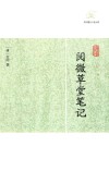 历代笔记小说大观  阅微章堂笔记 封面