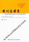 我们在课堂  特殊教育课堂观察与评研实践的研究 封面