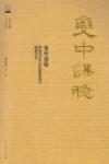 变中谋稳  明清至近代的启蒙教育与施善济贫 封面