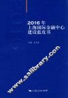 2016年上海国际金融中心建设蓝皮书 封面