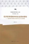 经济哲学视域中的社会资本研究  能够带来剩余价值的社会关系网络 封面