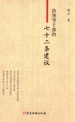 给领导干部的七十二条建议 电子书封面