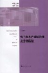 电子商务产业链治理及升级路径 封面