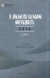 上海证券交易所研究报告  2016  下 封面
