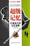 超级记忆  打造自己的记忆宫殿 封面