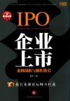企业上市案例剖析与操作指引 封面