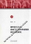 福利多元主义视域下的城市养老服务供给模式研究 封面