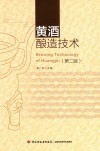 黄酒酿造技术 封面