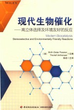 现代生物催化 高立体选择及环境友好的反应 封面