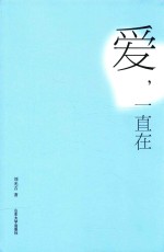 爱，一直在 封面