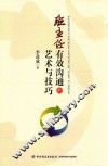 班主任有效沟通的艺术与技巧 封面