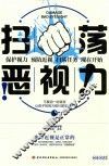 扫荡恶视力 封面