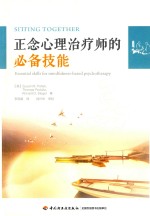 正念心理治疗师的必备技能 封面
