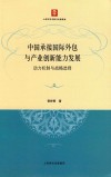 中国承接国际外包与产业创新能力发展  动力机制与战略选择 封面