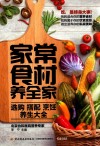 家常食材养全家 封面
