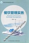 餐饮管理实务 封面