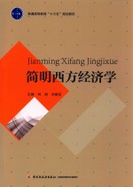 简明西方经济学 封面