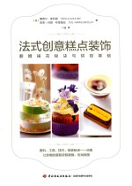 法式创意糕点装饰  翻糖裱花秘诀与烘焙基础 电子书封面