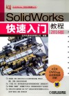 SolidWorks快速入门教程  2016版 封面