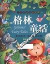 儿童成长必读经典  格林童话 封面